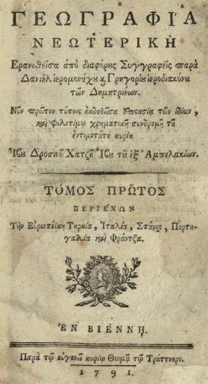 Δανιὴλ Φιλιππίδης - Γρηγόριος Κωνσταντᾶς. Γεωγραφία Νεωτερικὴ..., τόμος Α´, Βιέννη, Θωμᾶς Τράττνερ, 1791.