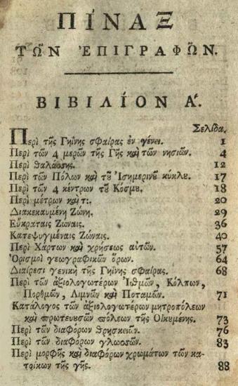 Δανιὴλ Φιλιππίδης - Γρηγόριος Κωνσταντᾶς. Γεωγραφία Νεωτερικὴ..., τόμος Α´, Βιέννη, Θωμᾶς Τράττνερ, 1791.