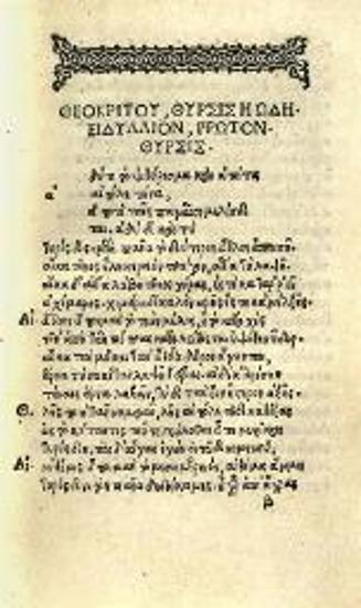 Θεόκριτος. Τάδε ἔνε[σ]τιν, ἐν τῇ παρούσῃ βίβλῳ. Θεοκρίτου εἰδύλλια... ἐπιγράμματα... πέλεκυς, καὶ πτερύγιον. Σχόλια..., Ρώμη, Ζαχαρίας Καλλιέργης γιὰ τὸν Cornelius Benignus, 15 Ἰανουαρίου 1516.