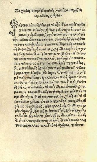 Θεόκριτος. Τάδε ἔνε[σ]τιν, ἐν τῇ παρούσῃ βίβλῳ. Θεοκρίτου εἰδύλλια... ἐπιγράμματα... πέλεκυς, καὶ πτερύγιον. Σχόλια..., Ρώμη, Ζαχαρίας Καλλιέργης γιὰ τὸν Cornelius Benignus, 15 Ἰανουαρίου 1516.