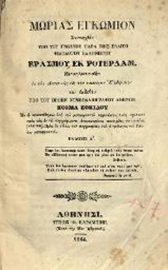 Erasmus of Rotterdam [Ἔρασμος], Μωρίας ἐγκώμιον --- Μεταγλωττισθὲν ἐκ τῆς Λατινικῆς εἰς τὴν νεωτέραν Ἑλληνικὴν καὶ ἐκδοθὲν ὑπὸ --- Κοσμᾶ Κοκίδου --- Ἔκδοσις Α´, Ἀθήνα, Τύποις Φ. Καραμπίνη, 1864.