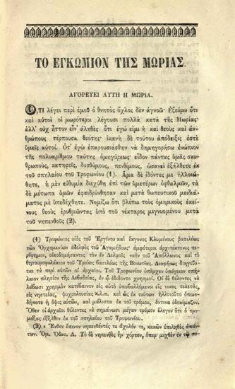 Erasmus of Rotterdam [Ἔρασμος], Μωρίας ἐγκώμιον --- Μεταγλωττισθὲν ἐκ τῆς Λατινικῆς εἰς τὴν νεωτέραν Ἑλληνικὴν καὶ ἐκδοθὲν ὑπὸ --- Κοσμᾶ Κοκίδου --- Ἔκδοσις Α´, Ἀθήνα, Τύποις Φ. Καραμπίνη, 1864.