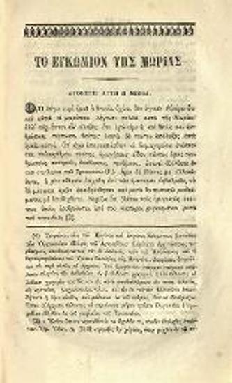 Erasmus of Rotterdam [Ἔρασμος], Μωρίας ἐγκώμιον --- Μεταγλωττισθὲν ἐκ τῆς Λατινικῆς εἰς τὴν νεωτέραν Ἑλληνικὴν καὶ ἐκδοθὲν ὑπὸ --- Κοσμᾶ Κοκίδου --- Ἔκδοσις Α´, Ἀθήνα, Τύποις Φ. Καραμπίνη, 1864.