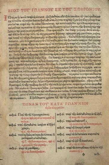 Τὸ παρὸν Ἱερὸν Εὐαγγέλιον... ἐπιδιορθώσει, Διονυσίου ἱερομονάχου τοῦ κατηλιανοῦ..., Βενετία, κληρονόμοι Πέτρου Τζαννέτου, 1599.