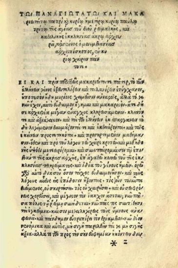 Ἀρσένιος Ἀποστόλης. Σχόλια... εἰς ἑπτὰ τραγῳδίας τοῦ Εὐριπίδου..., Βενετία, Λουκᾶς Ἀντώνιος τῶν Ἰούντα (Lucantonio), 1534.