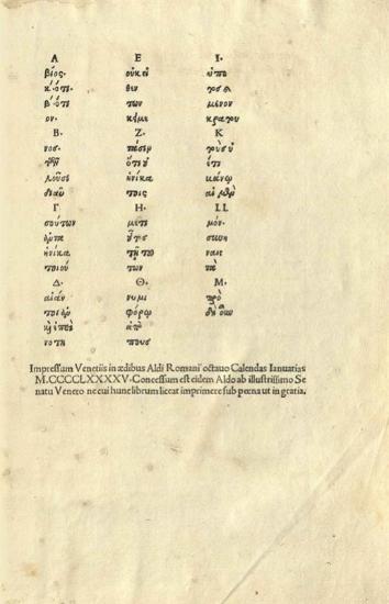 Θεόδωρος Γαζῆς. Γραμματικὴ Εἰσαγωγὴ..., Περὶ μηνῶν. Βίος Ἀπολλωνίου Ἀλεξανδρέως τοῦ γραμματικοῦ. Ἀπολλωνίου περὶ συντάξεως. Ἡρωδιανοῦ περὶ τῶν ἀριθμῶν [ἑλληνικὸ κείμενο μὲ λατινικὸ τίτλο], Βενετία, Ἄλδος Μανούτιος, 25 Δεκεμβρίου 1495.