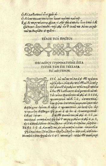 Θεόδωρος Γαζῆς. Γραμματικὴ Εἰσαγωγὴ..., Περὶ μηνῶν. Βίος Ἀπολλωνίου Ἀλεξανδρέως τοῦ γραμματικοῦ. Ἀπολλωνίου περὶ συντάξεως. Ἡρωδιανοῦ περὶ τῶν ἀριθμῶν [ἑλληνικὸ κείμενο μὲ λατινικὸ τίτλο], Βενετία, Ἄλδος Μανούτιος, 25 Δεκεμβρίου 1495.