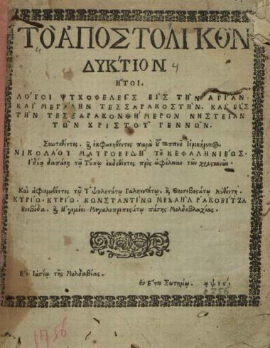 Νικόλαος Μαυροειδὴς Κεφαλληνεύς. Τὸ Ἀποστολικὸν Δύκτιον ἤτοι Λόγοι... εἰς τὴν... Τεσσαρακοστήν. Καὶ εἰς τὴν... τεσσαρακονθήμερον Νηστείαν τῶν Χριστουγέννων..., Ἰάσιο, 1756.