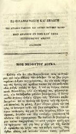 Σπυρ. Ἀθανασιάδης. Βίος Νεοφύτου Δούκα ὑπὸ Σπυρίδωνος Ἀθανασιάδου, Ἀθήνα, Δ. Ἀθ. Μαυρομμάτης, 1858.