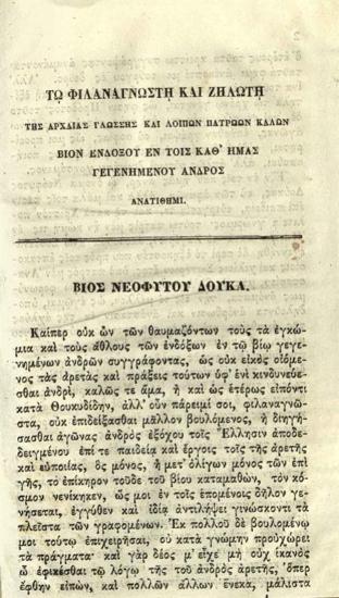 Σπυρ. Ἀθανασιάδης. Βίος Νεοφύτου Δούκα ὑπὸ Σπυρίδωνος Ἀθανασιάδου, Ἀθήνα, Δ. Ἀθ. Μαυρομμάτης, 1858.