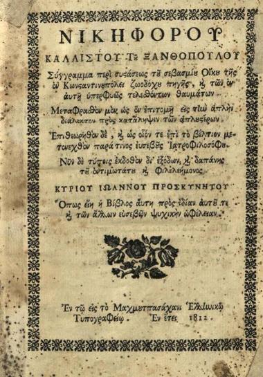 Νικηφόρος Κάλλιστος Ξανθόπουλος, Σύγγραμμα περὶ συστάσεως τοῦ σεβασμίου Οἴκου τῆς ἐν Κωνσταντινουπόλει ζωοδόχου πηγῆς ---, Κωνσταντινούπολη, Ἐν τῷ εἰς τὸ Μαχμουτπασάχανι Ἑλληνικῷ Τυπογραφείῳ, 1812.