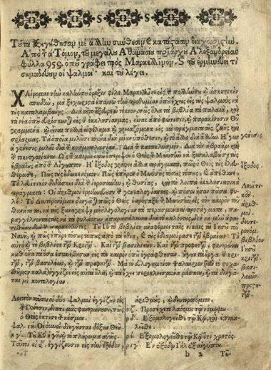 Ἀθανάσιος [Βαρούχας]. Νέα Ἐξήγησις τοῦ Ψυχοσώτηρος Ψαλτη-ρίου. Ἐξ ἑτέρων ἑρμηνειῶν διὰ πολλοῦ πόνου ἐκλελεγμένη..., παρὰ Ἀθανασίου Ἱερομονάχου τοῦ Κρητὸς..., μετὰ δὲ πλείστης ἐπιμελείας διορθωθεῖσα..., Βενετία, Μιχαὴλ Βαρβώνιος, 1705.