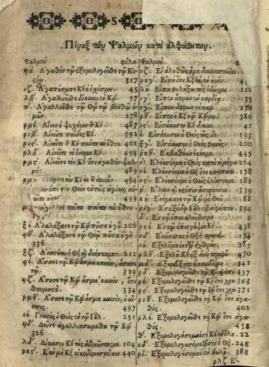 Ἀθανάσιος [Βαρούχας]. Νέα Ἐξήγησις τοῦ Ψυχοσώτηρος Ψαλτη-ρίου. Ἐξ ἑτέρων ἑρμηνειῶν διὰ πολλοῦ πόνου ἐκλελεγμένη..., παρὰ Ἀθανασίου Ἱερομονάχου τοῦ Κρητὸς..., μετὰ δὲ πλείστης ἐπιμελείας διορθωθεῖσα..., Βενετία, Μιχαὴλ Βαρβώνιος, 1705.