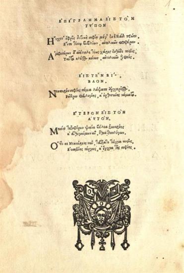 Νεκτάριος, Πατριάρχης Ἱεροσολύμων. Τοῦ Μακαριωτάτου... Πατριάρχου... πρὸς τὰς προσκομισθείσας θέσεις... περὶ τῆς ἀρχῆς τοῦ πάπα Ἀντίρρησις..., Ἰάσιο, Μονὴ Ἀποστόλων καλουμένη Τζεταζούϊα (παρὰ ἱερομόναχου Μητροφάνη), Ἰούλιος 1682.