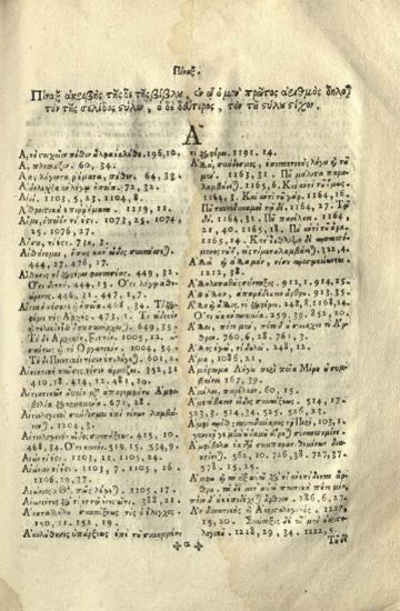 Νεόφυτος Καυσοκαλυβίτης. Θεοδώρου Γραμματικῆς Εἰσαγωγῆς..., Βουκουρέστι, ἐν τῇ Νεουργηθείσῃ Τυπογραφίᾳ, 1768.