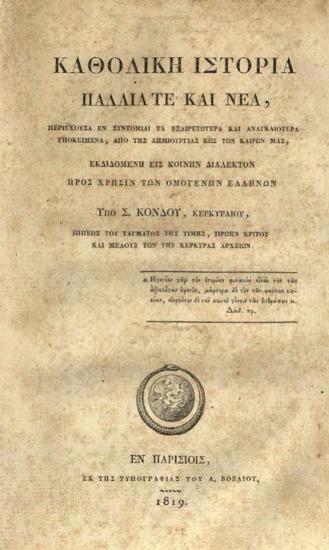 Κυριακὸς Λαμπρύλλος, Ὁ μισιοναρισμὸς καὶ προτεσταντισμὸς εἰς τὰς Ἀνατολὰς..., Ἀθήνα, Κ. Νικολαΐδης,  1837.