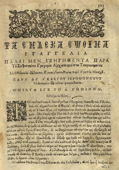 Ἀγάπιος Λάνδος. Βιβλίον καλούμενον Κυριακοδρόμιον, ἤγουν Διδαχαὶ καὶ Ὁμιλίαι εἰς τὰς Κυριακὰς ὅλου τοῦ Ἐνιαυτοῦ συλλεχθεῖσαι παρὰ Ἀγαπίου μοναχοῦ τοῦ Κρητὸς..., Βενετία, Νικόλαος Σάρος, 1688.