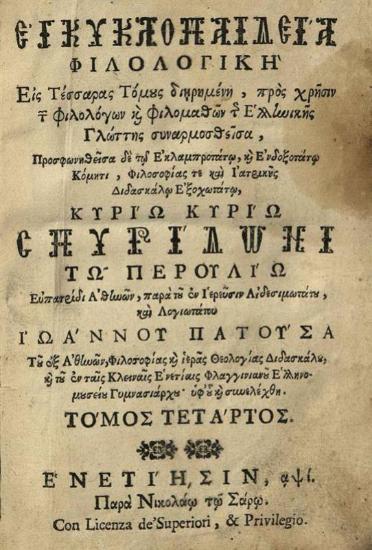 Ἰωάννης Πατούσας. Ἐγκυκλοπαιδεία Φιλολογικὴ..., τ. Β´, Δ´, Βενετία, Νικόλαος Σάρος, 1710.