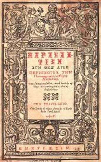 Παρακλητικὴ... περιέχουσα τὴν πρέπουσαν αὐτῇ κατ᾽ ἦχον Ἀκολουθίαν... Βενετία, Νικόλαος Σάρος, 1719.