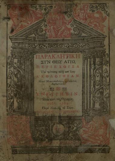 Παρακλητικὴ... περιέχουσα τὴν πρέπουσαν αὐτῇ κατ᾽ ἦχον Ἀκολουθίαν... Βενετία, Νικόλαος Σάρος, 1764.