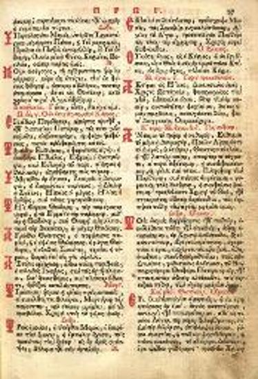 Τριώδιον ψυχωφελέστατον..., Βενετία, Νικόλαος Σάρος, 1762.