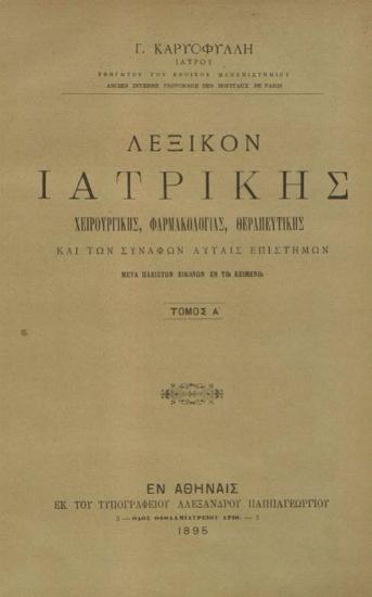 Γ. Καρυοφύλλης, Λεξικὸν Ἰατρικῆς..., Ἀθήνα, ἐκ τοῦ τυπογραφείου Ἀλέξανδρου Παππαγεωργίου, τ. Α´-Β´, 1895.