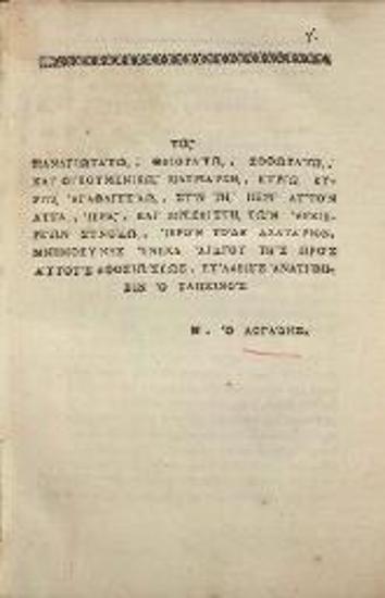 [Δημήτριος Καταρτζής], Παράλληλον φιλοσοφίας καὶ χριστιανισμοῦ, ἀθεϊσμοῦ, καὶ δεισιδαιμονίας, ἤτοι ἐγκώμιον τοῦ ἀληθινοῦ φιλοσόφου, μακαρισμὸς τοῦ ὀρθόδοξου Χριστιανοῦ, ψόγος τοῦ ἀθέου, ταλανισμὸς τοῦ δεισιδαίμονος... καί τις ἐπιστολὴ... Εὐγενίου, καὶ... ὠδάριον ἠθικὸν Ν. Τοῦ Λογάδου..., Κωνσταντινούπολη, Πατριαρχικὸ Τυπογραφεῖο, 1830.
