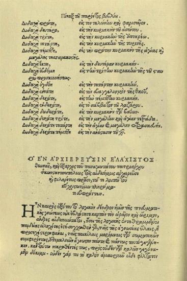 Ἀλέξιος Ραρτοῦρος. Διδαχαὶ..., Βενετία, ἐν οἰκίᾳ Ἀλεξίου ἱερέως τοῦ Ραρτούρου, 1560.