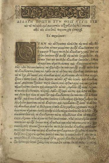 Ἀλέξιος Ραρτοῦρος. Διδαχαὶ..., Βενετία, ἐν οἰκίᾳ Ἀλεξίου ἱερέως τοῦ Ραρτούρου, 1560.