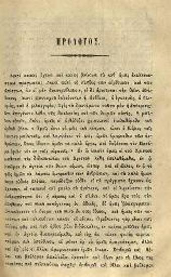 Εὐγένιος Βούλγαρις, Ἑκατονταετηρὶς τῶν ἀπὸ Χριστοῦ Σωτῆρος Ἐνανθρωπήσαντος, Ἡ πρώτη κατὰ χρονικὴν πρόοδον ἐν ἐπιτομῇ ἐκτεθεῖσα ---, Ἀθήνα, Νικόλαος Ρουσόπουλος, 1865.