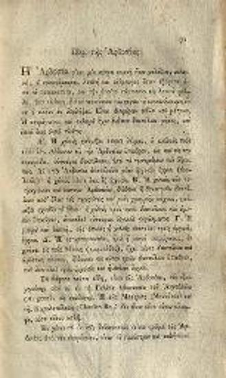 Δημήτριος Παναγιωτάδης Γοβδελᾶς. Οἰκονομία Πρακτική τε καὶ Γενικὴ πάντων τῶν τῆς ἀγροικίας κτημάτων..., Βιέννη, Τύποις Σνιρερείοις, τ. Α´, 1816.