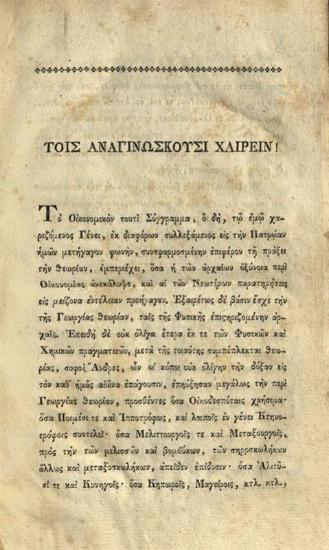 Δημήτριος Παναγιωτάδης Γοβδελᾶς. Οἰκονομία Πρακτική τε καὶ Γενικὴ πάντων τῶν τῆς ἀγροικίας κτημάτων..., Βιέννη, Τύποις Σνιρερείοις, τ. Α´, 1816.