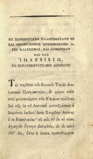 Καϊλλὲ ἀββὰς (N.-L. De la Caille). Τῶν Κωνικῶν Τομῶν Ἀναλυτικὴ Πραγματεία... μεθηρμηνεύθη... παρὰ Σπυρίδωνος Ἀσάνους... εἰς τὴν ἁπλοελληνικήν. Ἐκ δὲ ταύτης εἰς τὴν Ἑλληνίδα ἐπιδιορθωθεῖσα παρὰ Κωνσταντίνου Μιχαὴλ..., Βιέννη, Φ.Α. Σχραίμβλ, 1803.