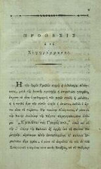 Εὐγένιος Βούλγαρης. Ἀδολεσχία Φιλόθεος ἤτοι ἐκ τῆς ἀναγνώσεως τῆς Ἱερᾶς Μωσαϊκῆς Πεντατεύχου Βίβλου..., τ. Α´ [Βιέννη, Φ.Α. Σχραίμβλ], 1801.