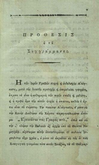 Εὐγένιος Βούλγαρης. Ἀδολεσχία Φιλόθεος ἤτοι ἐκ τῆς ἀναγνώσεως τῆς Ἱερᾶς Μωσαϊκῆς Πεντατεύχου Βίβλου..., τ. Α´ [Βιέννη, Φ.Α. Σχραίμβλ], 1801.