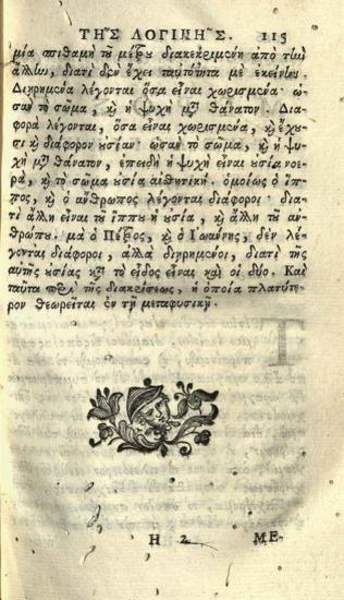 Βικέντιος Δαμωδός. Ἐπίτομος Λογικὴ κατ᾽ Ἀριστοτέλην καὶ Τέχνη ῾Ρητορική...., Βενετία, Ἀντώνιος Τζάτας, 1759.