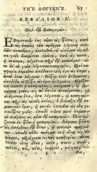 Βικέντιος Δαμωδός. Ἐπίτομος Λογικὴ κατ᾽ Ἀριστοτέλην καὶ Τέχνη ῾Ρητορική...., Βενετία, Ἀντώνιος Τζάτας, 1759.