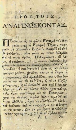 Βικέντιος Δαμωδός. Ἐπίτομος Λογικὴ κατ᾽ Ἀριστοτέλην καὶ Τέχνη ῾Ρητορική...., Βενετία, Ἀντώνιος Τζάτας, 1759.