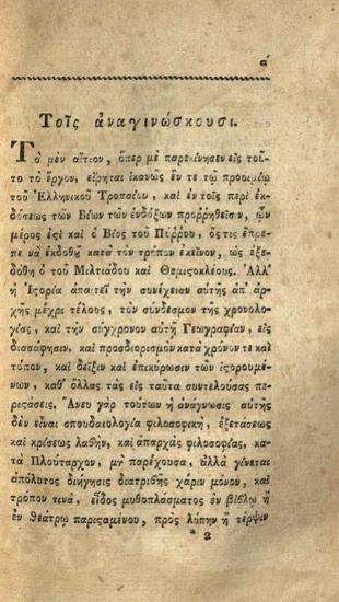 Ἀθανάσιος Σταγειρίτης. Ἠπειρωτικὰ ἤτοι Ἱστορία καὶ Γεωγραφία τῆς Ἠπείρου παλαιά τε καὶ νέα καὶ Βίος τοῦ Πύῤῥου. Συλλεχθέντα... καὶ παραφρασθέντα εἰς τὴν ἁπλουστέραν Ἑλληνικὴν γλῶσσαν..., Βιέννη, Ἰωάν. Βαρθολ. Τσβέκιος, 1819.