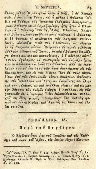 Ἀθανάσιος Σταγειρίτης. Ὠγυγία ἢ Ἀρχαιολογία περιέχουσα τῶν ἀρχαιοτάτων ἐθνῶν, ἢ τῶν δύο πρώτων αἰώνων τοῦ ἀδήλου καὶ ἡρωϊκοῦ, τὴν ἱστορίαν, τὰς κοσμογονίας, θεογονίας..., Βιέννη, Ἰωάν. Βαρθολομαῖος Τσβέκιος, τ. Α´, 1815, τ. Β´, 1816, τ. Γ´, 1817, τ. Δ´, 1818, τ. Ε´, 1820.