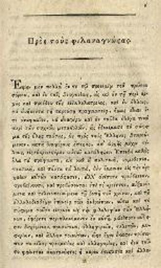 Ἀθανάσιος Σταγειρίτης. Ὠγυγία ἢ Ἀρχαιολογία περιέχουσα τῶν ἀρχαιοτάτων ἐθνῶν, ἢ τῶν δύο πρώτων αἰώνων τοῦ ἀδήλου καὶ ἡρωϊκοῦ, τὴν ἱστορίαν, τὰς κοσμογονίας, θεογονίας..., Βιέννη, Ἰωάν. Βαρθολομαῖος Τσβέκιος, τ. Α´, 1815, τ. Β´, 1816, τ. Γ´, 1817, τ. Δ´, 1818, τ. Ε´, 1820.