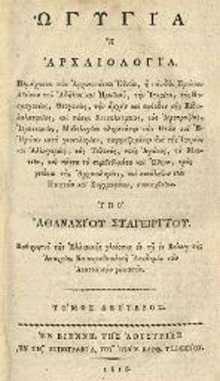 Ἀθανάσιος Σταγειρίτης. Ὠγυγία ἢ Ἀρχαιολογία περιέχουσα τῶν ἀρχαιοτάτων ἐθνῶν, ἢ τῶν δύο πρώτων αἰώνων τοῦ ἀδήλου καὶ ἡρωϊκοῦ, τὴν ἱστορίαν, τὰς κοσμογονίας, θεογονίας..., Βιέννη, Ἰωάν. Βαρθολομαῖος Τσβέκιος, τ. Α´, 1815, τ. Β´, 1816, τ. Γ´, 1817, τ. Δ´, 1818, τ. Ε´, 1820.