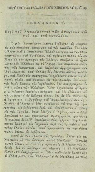 Ἀθανάσιος Σταγειρίτης. Ὠγυγία ἢ Ἀρχαιολογία περιέχουσα τῶν ἀρχαιοτάτων ἐθνῶν, ἢ τῶν δύο πρώτων αἰώνων τοῦ ἀδήλου καὶ ἡρωϊκοῦ, τὴν ἱστορίαν, τὰς κοσμογονίας, θεογονίας..., Βιέννη, Ἰωάν. Βαρθολομαῖος Τσβέκιος, τ. Α´, 1815, τ. Β´, 1816, τ. Γ´, 1817, τ. Δ´, 1818, τ. Ε´, 1820.
