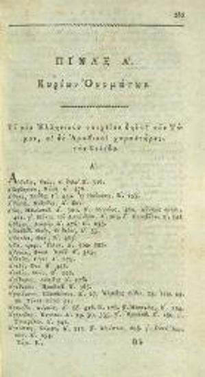 Ἀθανάσιος Σταγειρίτης. Ὠγυγία ἢ Ἀρχαιολογία περιέχουσα τῶν ἀρχαιοτάτων ἐθνῶν, ἢ τῶν δύο πρώτων αἰώνων τοῦ ἀδήλου καὶ ἡρωϊκοῦ, τὴν ἱστορίαν, τὰς κοσμογονίας, θεογονίας..., Βιέννη, Ἰωάν. Βαρθολομαῖος Τσβέκιος, τ. Α´, 1815, τ. Β´, 1816, τ. Γ´, 1817, τ. Δ´, 1818, τ. Ε´, 1820.