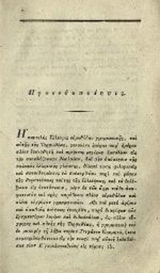 Στέφανος Κομμητᾶς. Παιδαγωγικὰ Μαθήματα... Ἑλληνικὴ Γραμματικὴ..., Πέστη, Τράττνερ καὶ Κάρολη, 1828.