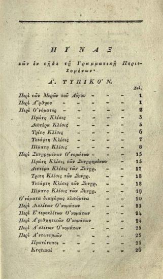 Στέφανος Κομμητᾶς. Παιδαγωγικὰ Μαθήματα... Ἑλληνικὴ Γραμματικὴ..., Πέστη, Τράττνερ καὶ Κάρολη, 1828.