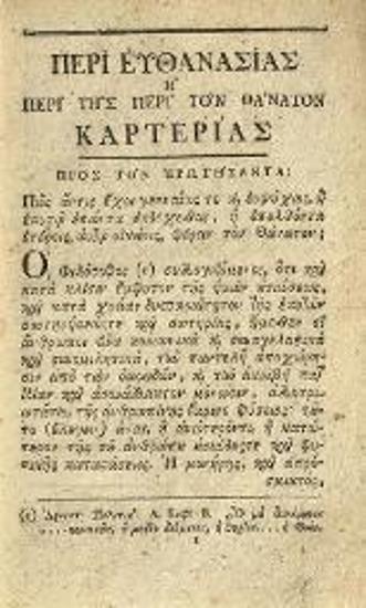 Εὐγένιος Βούλγαρης. Διατριβὴ περὶ Εὐθανασίας..., Πετρούπολη, Τυπογραφεῖο τῆς Αὐτοκρατορικῆς Ἀκαδημίας τῶν Ἐπιστημῶν, 1804.