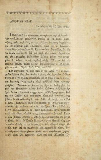 Ἀνδρέας Παπαδόπουλος Βρετός. Α. Παπαδοπούλου Βρετοῦ... Ἐπιστολὴ πρὸς τὸν Ἐλλογιμώτατον Ἱππότην Ἀνδρέαν Μουστοξύδην... Περὶ τοῦ βιβλίου... Ἄνθος τῆς Παλαιᾶς τε καὶ Νέας Διαθήκης ὑπὸ Ἰωαννικίου Καρτάνου..., Ἀθήνα, Τυπογραφεῖο Α. Γκαρπολᾶ, 1847.