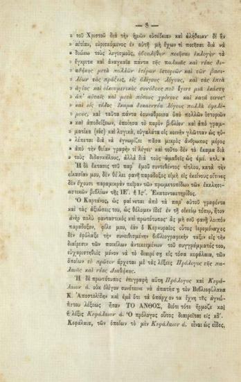 Ἀνδρέας Παπαδόπουλος Βρετός. Α. Παπαδοπούλου Βρετοῦ... Ἐπιστολὴ πρὸς τὸν Ἐλλογιμώτατον Ἱππότην Ἀνδρέαν Μουστοξύδην... Περὶ τοῦ βιβλίου... Ἄνθος τῆς Παλαιᾶς τε καὶ Νέας Διαθήκης ὑπὸ Ἰωαννικίου Καρτάνου..., Ἀθήνα, Τυπογραφεῖο Α. Γκαρπολᾶ, 1847.