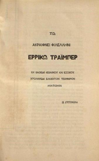 Περικλῆς Ι. Σοῦτσος. Στοιχεῖα στρατιωτικῆς ὑγιεινῆς ὑπὸ Περικλέους Ἰ. Σούτσου, διδάκτορος τῆς Ἰατρικῆς..., Ἀθήνα, Τυπογραφεῖο Λαζ. Δ. Βιλλαρᾶ, 1865.